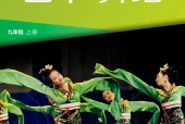 湘美版舞蹈九年级上册电子课本PDF下载｜单元课题与页码