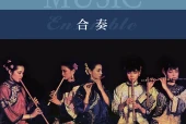 沪音版音乐选择性必修2 合奏电子课本（高中）｜全册4单元目录