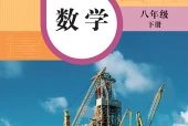 华东师大版数学八年级下册电子课本（初中）｜10单元58课目录逐条对应页码