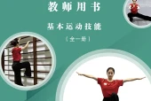 未来社版体育与健康全一册（基本运动技能）教师用书电子课本（初中）｜6单元20课目录逐条对应页码