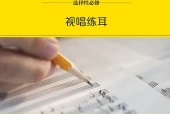 湘文艺版音乐选择性必修6 视唱练耳电子课本PDF下载｜单元课题与页码