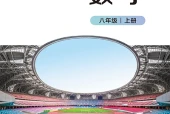 北师大版数学八年级上册电子课本｜全册目录+页码对照