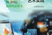沪教版影视选择性必修5 影视与数字媒体艺术实践电子课本｜全册目录+页码对照