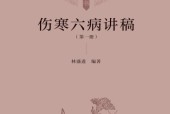 《伤寒六病讲稿 第一册》电子书资源网盘下载