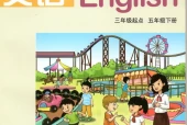 湘教版小学英语五年级下册(湘鲁版)电子课本教材(义务教育教科书)