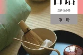 人教版日语选择性必修第二册电子课本PDF下载（高中）｜全册8课