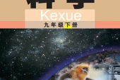 武汉社版科学九年级下册电子课本｜全册目录+页码对照