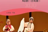 湘文艺版戏剧九年级下册电子课本PDF下载｜单元课题与页码