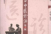 《一个月学中医诊法》第二版PDF电子版电子书资源下载