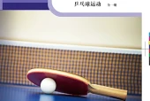 科学社版体育与健康全一册（乒乓球运动）教师用书电子课本（初中）｜全册12单元目录