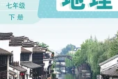 地理七年级下册（鲁教版·五·四学制）电子课本PDF下载｜目录逐条对应页码