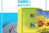 苏教版生物学选择性必修1 稳态与调节电子课本（高中）｜全册16节目录