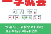 《麻将新手一学就会（完全图解版）》pdf 电子版电子书资源下载
