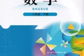 北师大版初中数学八年级下册电子课本教材(义务教育教科书)