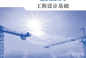 地质版通用技术选择性必修3 工程设计基础电子课本（高中）｜全册5章目录