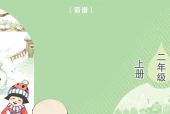 艺术·音乐二年级上册（鲁教版（简谱）·五·四学制）电子课本｜5单元10首全册目录与页码