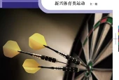 科学社版体育与健康全一册（新兴体育类运动）教师用书电子课本（初中）｜在线阅读与PDF下载