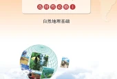 鲁教版地理图册选择性必修1 自然地理基础电子课本（高中）｜全册5单元目录