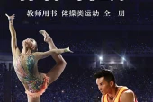体育与健康教师用书全一册体操类运动教师用书（沪教版·五·四学制）电子课本｜5单元21课全册目录与页码
