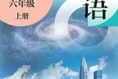 沪教版六年级上册英语电子课本（上海教育出版社）｜单元目录与教材信息