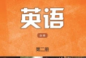 译林版英语必修第二册电子课本PDF下载｜单元课题与页码