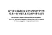 《Q_SY 08010-2023 油气输送管道企业安全风险分级管控和隐患排查治理双重预防机制建设规范》标准pdf下载电子书百度网盘资源下载