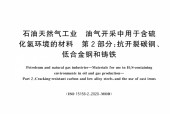 GB_T 20972.2-2025石油天然气工业油气开采中用于含硫化氢环境的材料 第2/3部分pdf下载