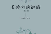《伤寒六病讲稿 第三册》电子书资源网盘下载