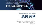 急诊医学  北美小动物临床医学 PDF电子版电子书资源下载