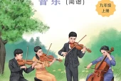 冀少版（简谱）艺术·音乐九年级上册电子课本｜全册目录+页码对照