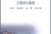 苏教版通用技术选择性必修3 工程设计基础电子课本（高中）｜全册5章目录