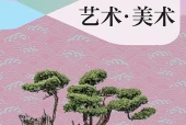 沪教版美术七年级下册电子课本（初中）｜5课逐条对应页码