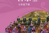 苏少版（简谱）艺术·音乐七年级下册电子课本PDF下载｜单元课题与页码