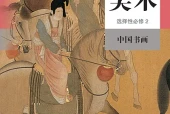 人教版美术选择性必修2 中国书画电子课本（高中）｜全册3单元目录