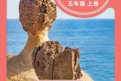 科学五年级上册（青岛版·五·四学制）电子课本｜2022年版课标修订新版｜单元课题与页码对照