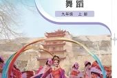 粤教版舞蹈九年级上册电子课本（初中）｜4单元12课目录逐条对应页码