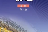 鲁科版物理必修第三册电子课本（高中）｜全册6章目录