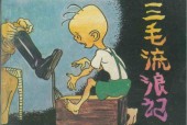 【老版】连环画小人书70GB pdf资源电子版百度网盘下载