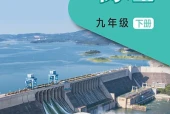 物理九年级下册（沪科技版·五·四学制）电子课本｜2022年版课标修订新版·全册目录