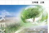 小学三年级上册科学苏教版电子课本｜全册目录·课文详解