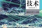 人教中图版信息技术选择性必修3 数据管理与分析电子课本PDF下载｜单元课题与页码