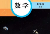 华东师大版数学九年级上册电子课本PDF下载｜单元课题与页码