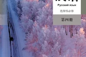 人教版俄语选择性必修第四册电子课本PDF下载（高中）｜全册4课