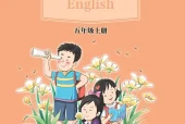 接力版小学五年级上册英语电子课本｜8个单元全册目录（接力出版社）