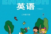 冀教版小学英语二年级下册(一年级起点)电子课本教材(义务教育教科书)