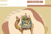 辽海版艺术·音乐九年级上册电子课本｜全册目录+页码对照