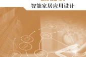地质版通用技术选择性必修6 智能家居应用设计电子课本PDF下载｜单元课题与页码