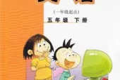 外研版小学英语五年级下册(一年级起点)电子课本教材(义务教育教科书)