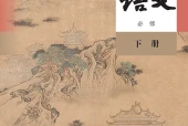 统编版语文必修下册电子课本｜全册目录+页码对照