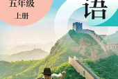 沪教版五年级上册英语电子课本下载（上海教育出版社·2022课标修订）｜单元目录+页码